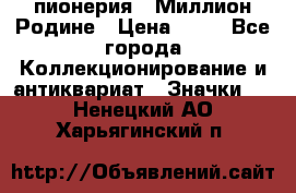 1.1) пионерия : Миллион Родине › Цена ­ 90 - Все города Коллекционирование и антиквариат » Значки   . Ненецкий АО,Харьягинский п.